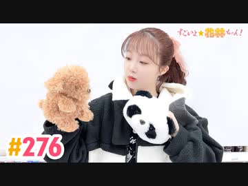 【高画質】すごいよ☆花林ちゃん！ 第276回