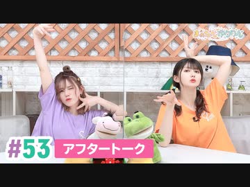 【高画質】まぁたんゆりりん 第53回アフタートーク