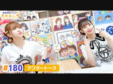 【高画質】たかみなと大西のたかにしや第180回アフタートーク