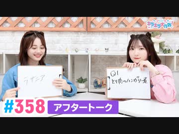 【高画質】Pyxisのキラキラ大作戦！ 第358回アフタートーク