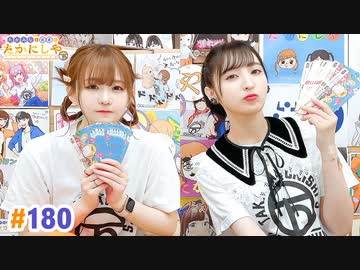 【高画質・完全版】たかみなと大西のたかにしや第180回