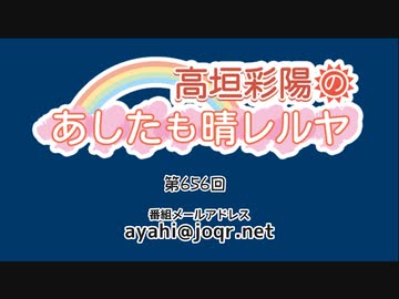 高垣彩陽のあしたも晴レルヤ 第656回 [ゲスト:Machico]