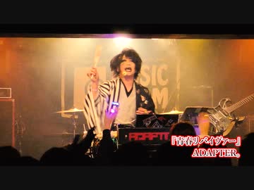 ADAPTER。『青春リバイヴァー』【V援隊】限定ライブ動画