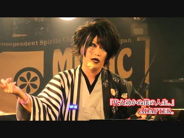 ADAPTER。『代え効かぬ僕の人生。』【V援隊】限定ライブ動画
