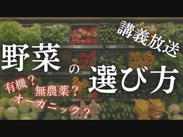 講義放送：【有機？無農薬？】野菜の選び方入門