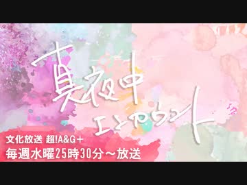 真夜中エンカウント　2023年5月3日本放送アーカイブ