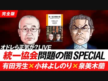 統一協会問題の闇SPECIAL オドレら正気か？LIVE 2/2