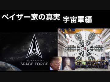 ペイザー家の真実宇宙軍編