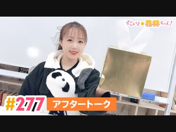 【高画質】すごいよ☆花林ちゃん！ 第277回アフタートーク