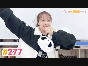 【高画質】すごいよ☆花林ちゃん！ 第277回