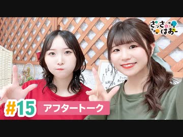 【高画質】さっさとはおー 第15回アフタートーク