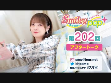 鬼頭明里のSmiley pop第202回アフタートーク