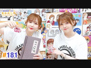 【高画質・完全版】たかみなと大西のたかにしや第181回