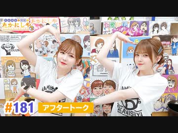 【高画質】たかみなと大西のたかにしや第181回アフタートーク