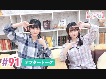 【高画質】大西亜玖璃・高尾奏音のあぐのんる～むらぼ♪第91回アフタートーク