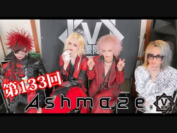 Ashmaze.【V援隊】TV放送 第133回