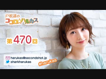 戸松遥のココロ☆ハルカス 第470回