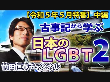 【会員無料】古事記から学ぶ多様性、日本のLGBT２（中編）｜竹田恒泰チャンネル特番
