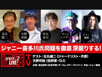 『ジャニー喜多川氏問題を徹底深掘りする！』(2023年4月20日放送・後半有料パート）ゲスト：北丸雄二・矢野利裕、出演：宮台真司・ダースレイダー、司会：ジョー横溝
