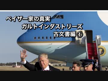 ペイザー家の真実ガルトインダストリーズ古文書編①