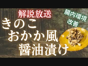 【レンジで作り置き】腸内環境を整えるきのこのおかか醤油漬け風