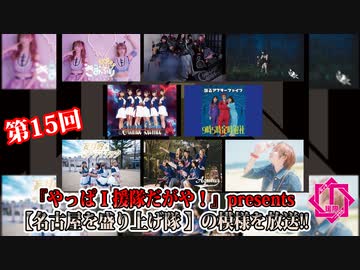 『やっぱＩ援隊だがや！』presents 【名古屋を盛り上げ隊】【I援隊】TV放送 第15回