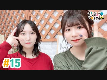 【高画質・完全版】さっさとはおー 第15回