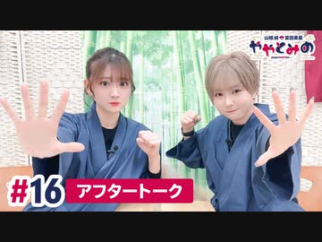 【高画質】ややとみの『ごくろうさまでした。』第16回アフタートーク