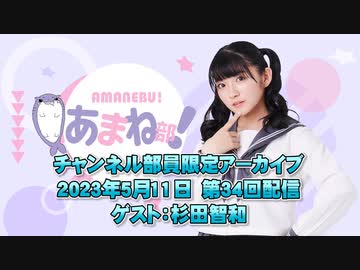 進藤あまねの『あまね部！』#34 ゲスト:杉田智和