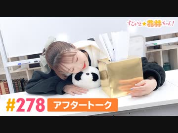 【高画質】すごいよ☆花林ちゃん！ 第278回アフタートーク