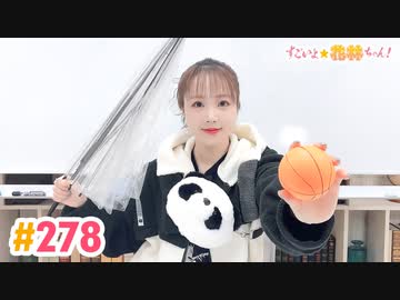 【高画質】すごいよ☆花林ちゃん！ 第278回