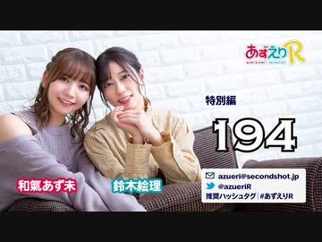 あずえりR特別編第194回