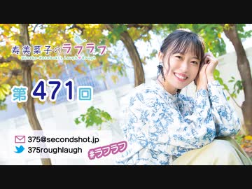 寿美菜子のラフラフ 第471回