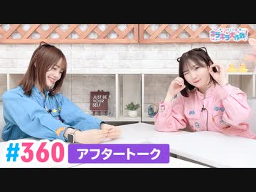【高画質】Pyxisのキラキラ大作戦！ 第360回アフタートーク