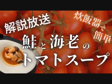 【炊飯器で簡単調理】タンパク質をがっつり摂取できる鮭とエビのトマトスープ