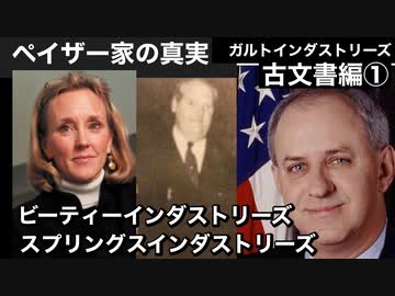 ペイザー家の真実ガルトインダストリーズ古文書編①ビーティインダストリーズ　スプリングスインダストリーズ
