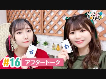 【高画質】さっさとはおー 第16回アフタートーク