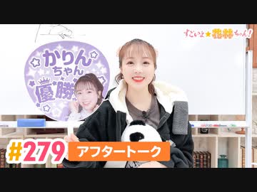 【高画質】すごいよ☆花林ちゃん！ 第279回アフタートーク