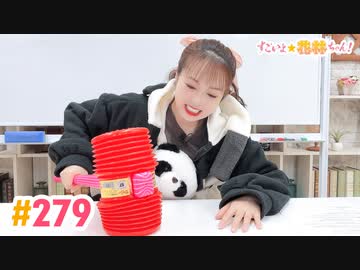 【高画質】すごいよ☆花林ちゃん！ 第279回