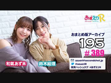 あずえりR第389回・第390回