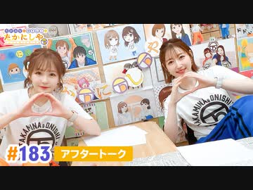 【高画質】たかみなと大西のたかにしや第183回アフタートーク