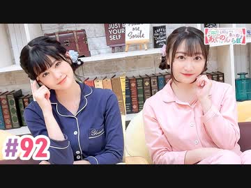 【高画質・完全版】大西亜玖璃・高尾奏音のあぐのんる～むらぼ♪第92回