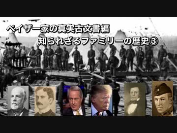 ペイザー家の真実古文書編知られざるファミリーの歴史③