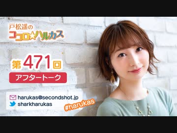 戸松遥のココロ☆ハルカス 第471回アフタートーク