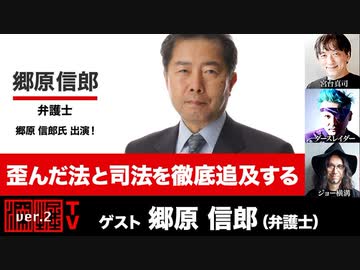 郷原信郎氏出演！ 『歪んだ法と司法を徹底追及する』(2023年4月26日放送・後半有料パート）ゲスト：郷原信郎、出演：宮台真司・ダースレイダー、司会：ジョー横溝