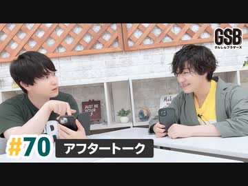 佐藤元・徳留慎乃佑 げんしんブラザーズアフタートーク#70