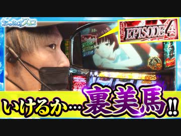 おっさんずスロ　第172話(4/4)
