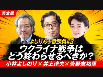 ウクライナ戦争はどう終わらせるべきか？「よしりん十番勝負」第三番2/2