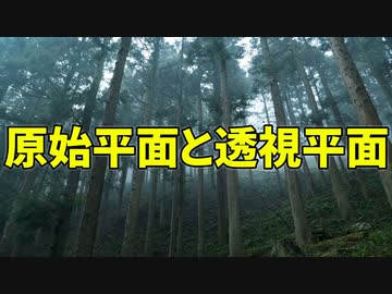 77【原始平面と透視平面】彦坂尚嘉の自己教育と言語判定法入門77