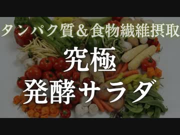 【タンパク質と食物繊維ががっつり摂れる】究極の発酵サラダ